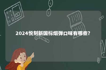 2024悦刻新国标烟弹口味有哪些？ 